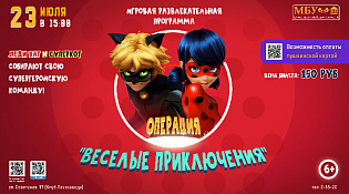 23 июля в 15:00 в МБУ ЦДД пройдет развлекательная игровая программа "Операция =Веселые приключения="